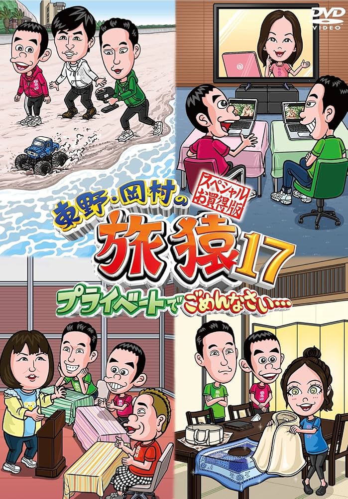 東野・岡村の旅猿 プライベートでごめんなさい… 26巻セット DVD Amazon.co.jp: 東野・岡村の旅猿26 プライベートでごめんなさい